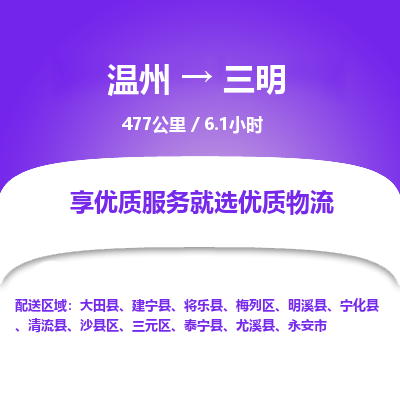 溫州到三明梅列區物流專線
