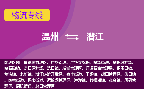 溫州到潛江后湖區(qū)物流專(zhuān)線
