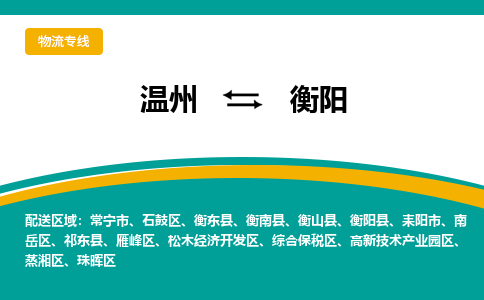 溫州到衡陽開發(fā)區(qū)物流專線