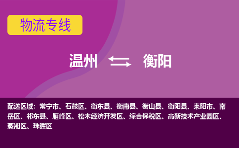 溫州到衡陽南岳區(qū)物流專線