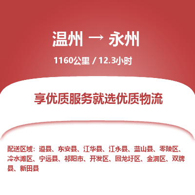 溫州到永州金洞區物流專線