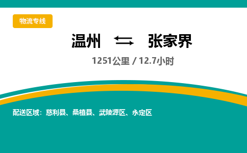 溫州到張家界武陵源區(qū)物流專線