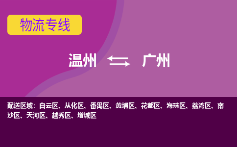 溫州到廣州花都區物流專線
