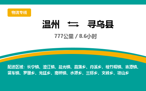 溫州到尋烏縣物流專(zhuān)線