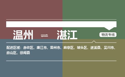 溫州到湛江麻章區物流專線