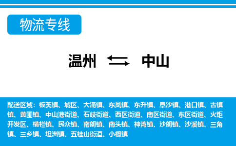 溫州到中山火炬開發(fā)區(qū)物流專線