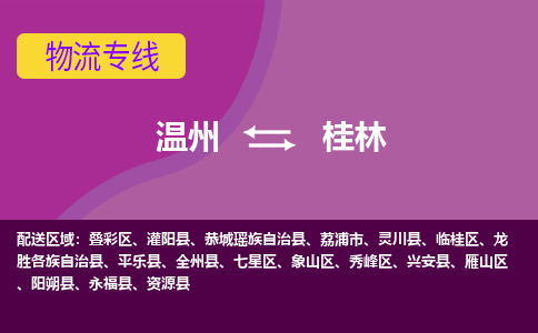溫州到桂林象山區物流專線