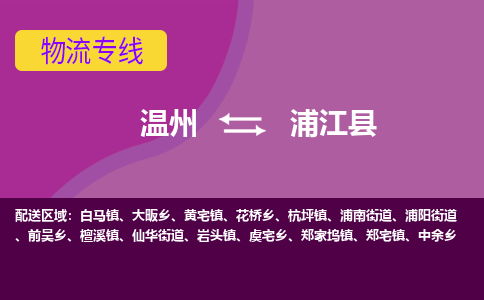 溫州到蒲江縣物流專(zhuān)線