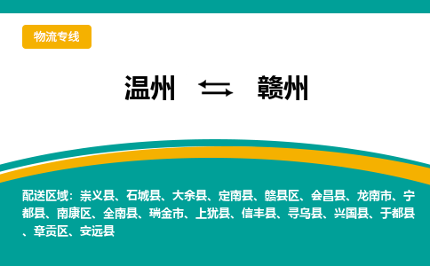 溫州到贛州贛縣區(qū)物流專(zhuān)線