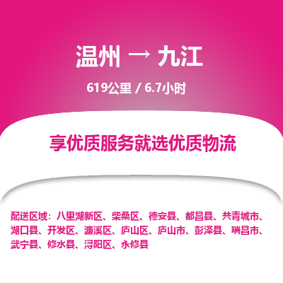 溫州到九江廬山區(qū)物流專線