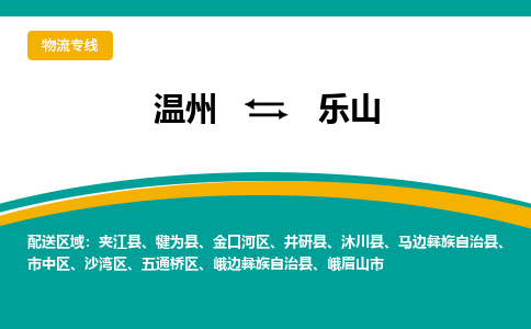 溫州到樂山金口河區物流專線