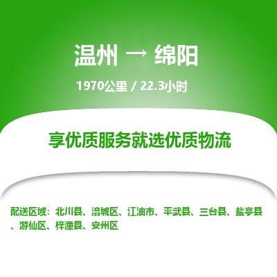 溫州到綿陽(yáng)安州區(qū)物流專(zhuān)線