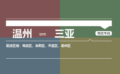 溫州到三亞吉陽區(qū)物流專線