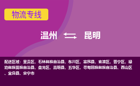 溫州到昆明呈貢區(qū)物流專線
