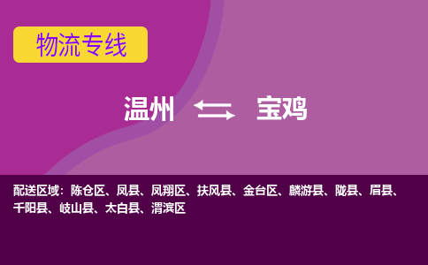 溫州到寶雞金臺區(qū)物流專線