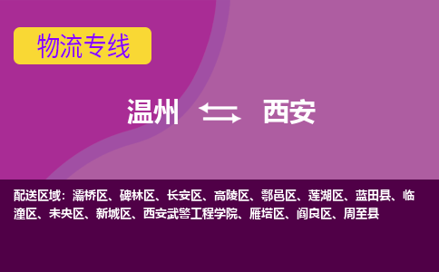 溫州到西安蓮湖區物流專線