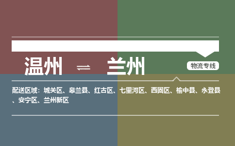 溫州到蘭州七里河區物流專線