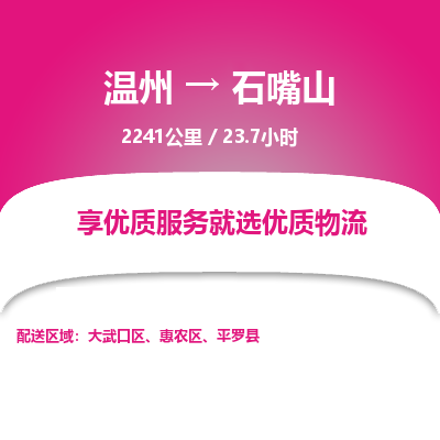 溫州到石嘴山惠農(nóng)區(qū)物流專線