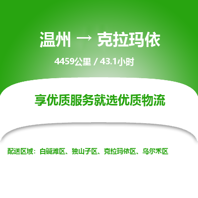 溫州到克拉瑪依白堿灘區物流專線