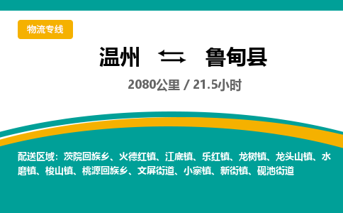 溫州到魯?shù)榭h物流專(zhuān)線(xiàn)