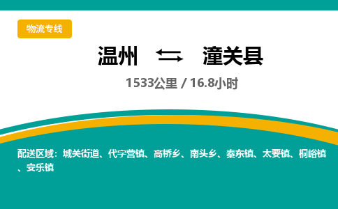 溫州到潼關(guān)縣物流專(zhuān)線(xiàn)