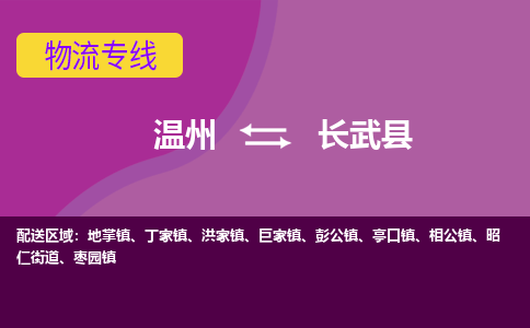 溫州到長(zhǎng)武縣物流專(zhuān)線(xiàn)