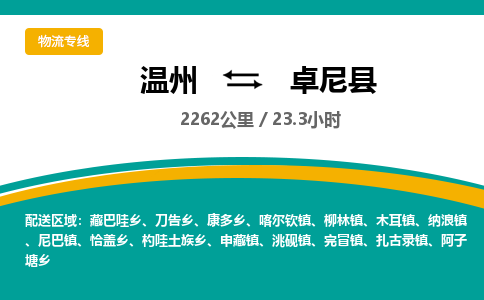 溫州到卓尼縣物流專(zhuān)線