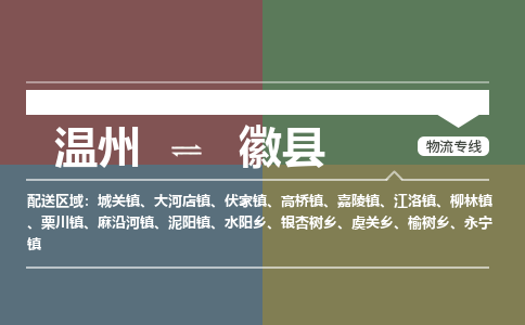溫州到徽縣物流專(zhuān)線(xiàn)