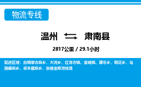 溫州到肅南縣物流專(zhuān)線(xiàn)