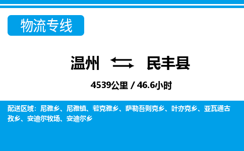溫州到民豐縣物流專(zhuān)線