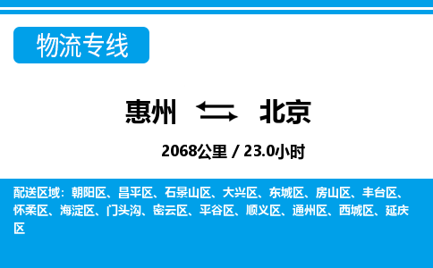惠州到北京延慶區物流公司