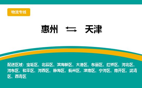 惠州到天津河東區(qū)物流公司