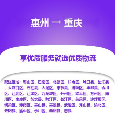 惠州到重慶南川區物流公司