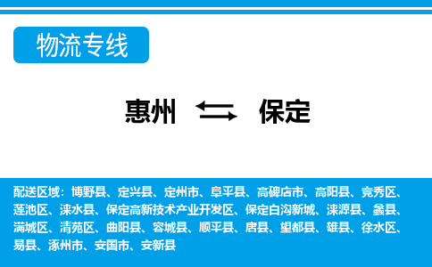 惠州到保定高新區(qū)物流公司