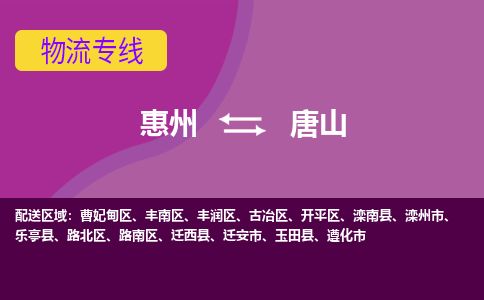惠州到唐山豐南區物流公司