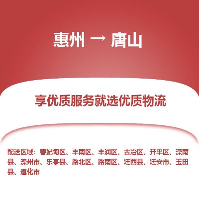 惠州到唐山開平區物流公司