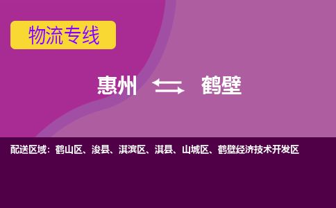 惠州到鶴壁淇濱區(qū)物流公司