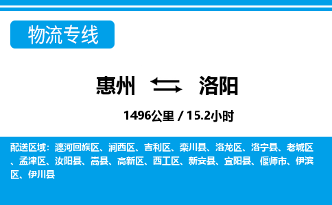 惠州到洛陽(yáng)洛龍區(qū)物流公司