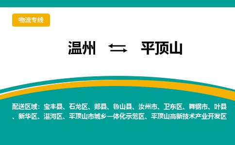 溫州到平頂山石龍區(qū)物流專線
