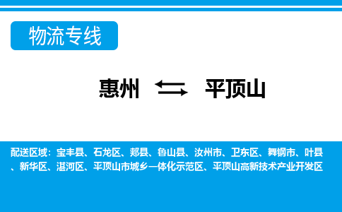 惠州到平頂山示范區物流公司