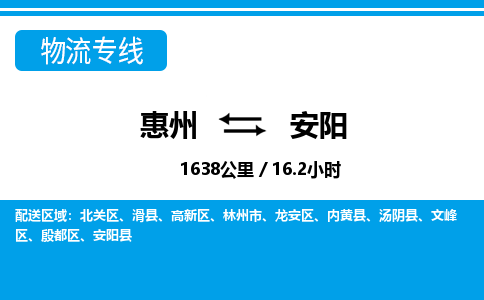 惠州到安陽文峰區物流公司