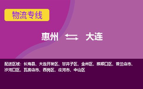 惠州到大連甘井子區(qū)物流公司