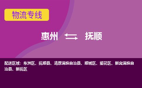 惠州到撫順新撫區物流公司