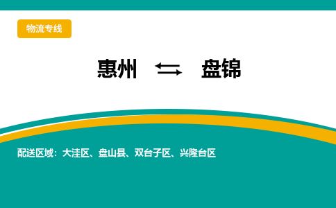 惠州到盤錦興隆臺(tái)區(qū)物流公司