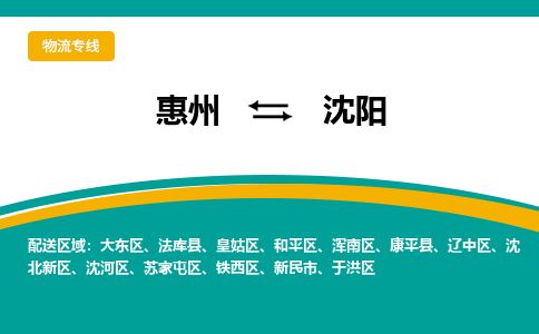 惠州到沈陽大東區(qū)物流公司