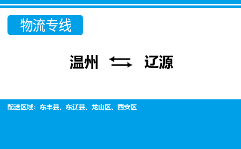 溫州到遼源西安區物流專線