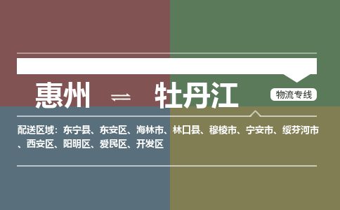惠州到牡丹江陽明區(qū)物流公司