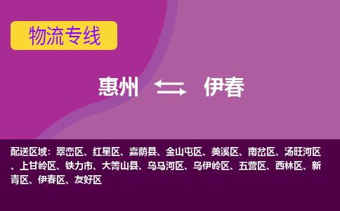 惠州到伊春烏伊嶺區物流公司