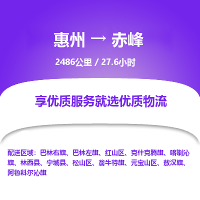 惠州到赤峰松山區物流公司