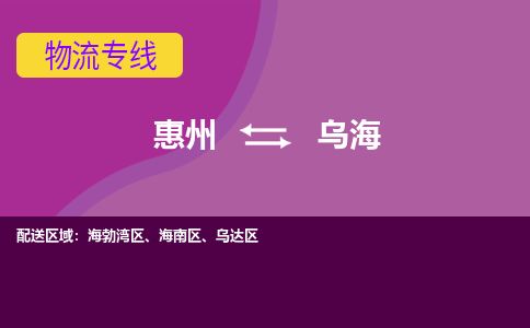 惠州到烏海海南區物流公司